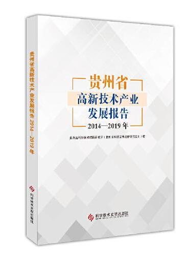 贵州省高新技术产业发展报告2014—2019年