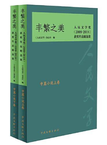 丰繁之美——人民文学奖（2009-2018）获奖作品精选集·中篇小说卷（上、下）