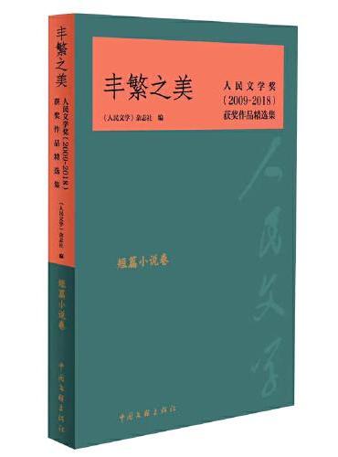 丰繁之美——人民文学奖（2009-2018）获奖作品精选集·短篇小说卷