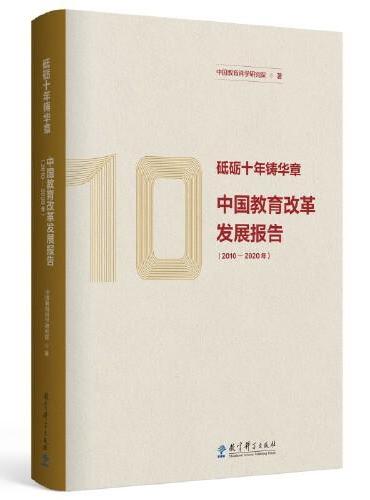 砥砺十年铸华章：中国教育改革发展报告（2010—2020年）