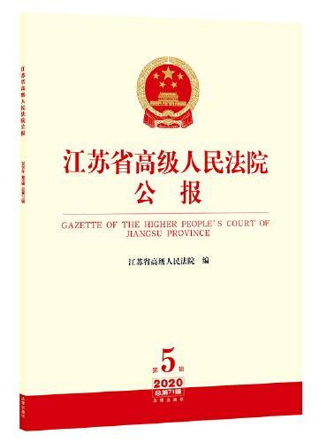 江苏省高级人民法院公报（2020年第5辑.总第71辑）