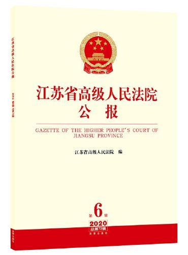 江苏省高级人民法院公报（2020年第6辑 总第72辑）