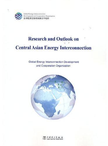 中亚能源互联网研究与展望（英文）：Research and Outlook on Central Asian Energ