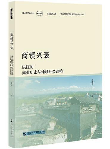 商镇兴衰：洪江的商业历史与地域社会建构
