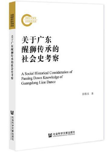 关于广东醒狮传承的社会史考察