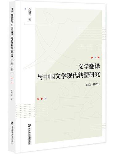文学翻译与中国文学现代转型研究（1898-1925）