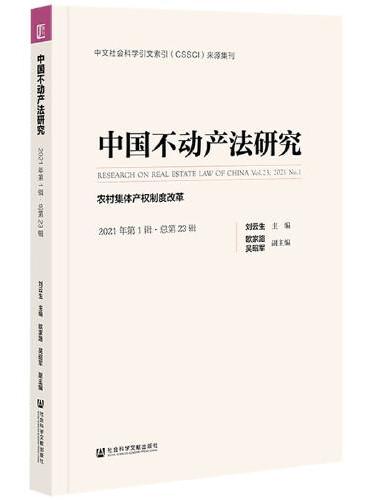 中国不动产法研究（2021年第1辑·总第23辑）：农村集体产权制度改革