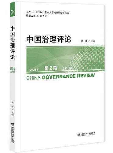 中国治理评论 2021年第2期 总第12期