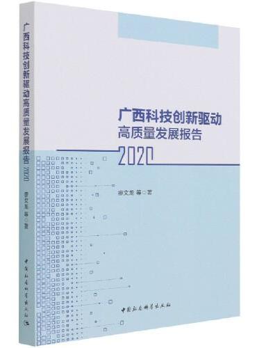 广西科技创新驱动高质量发展报告（2020）