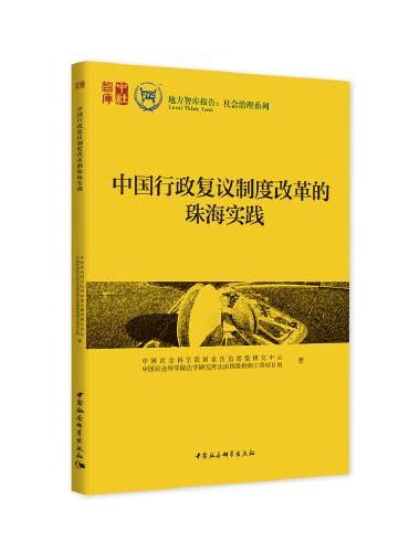 中国行政复议制度改革的珠海实践
