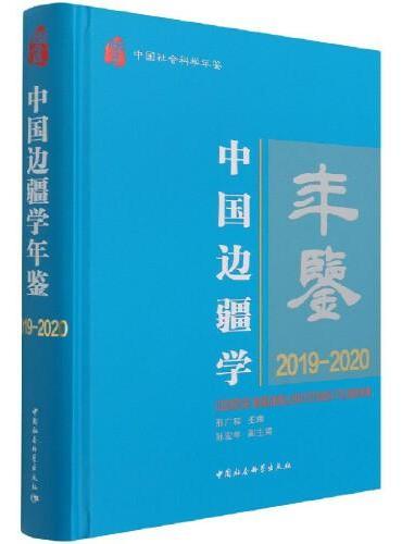 中国边疆学年鉴.2019—2020