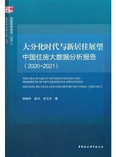 大分化时代与新居住展望 中国住房大数据分析报告（2020-2021）-（中国住房大数据分析报告（2020-2021））