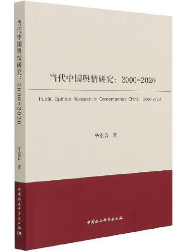 当代中国舆情研究（2000-2020）