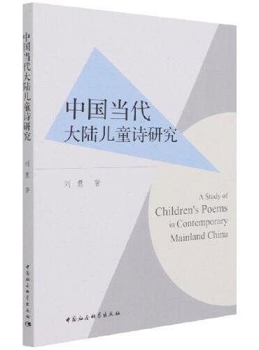 中国当代大陆儿童诗研究