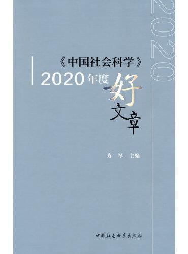 《中国社会科学》2020年度好文章