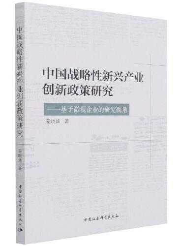 中国战略性新兴产业创新政策研究-（基于微观企业的研究视角）