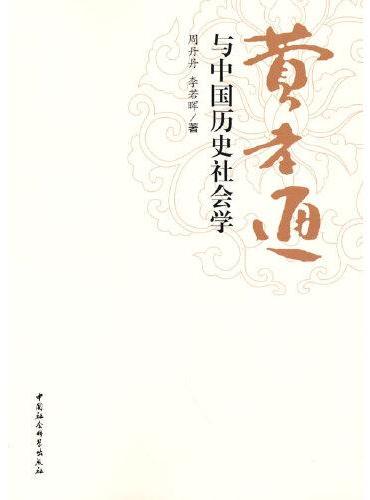 费孝通与中国历史社会学