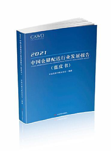 2021中国仓储配送行业发展报告：蓝皮书