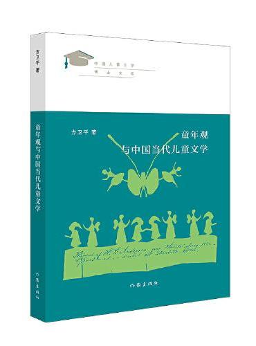 童年观与中国当代儿童文学