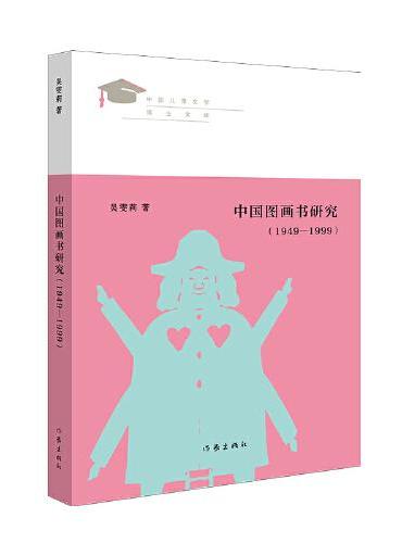 中国图画书研究（1949—1999）见证新世纪中国儿童文学学术发展之路