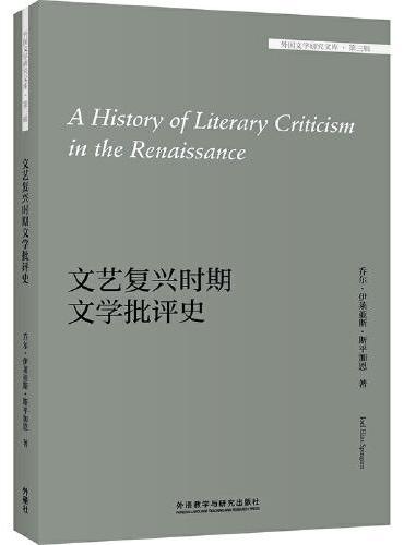 文艺复兴时期文学批评史（外国文学研究文库.第三辑）