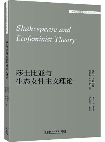 莎士比亚与生态女性主义理论（外国文学研究文库.第三辑）