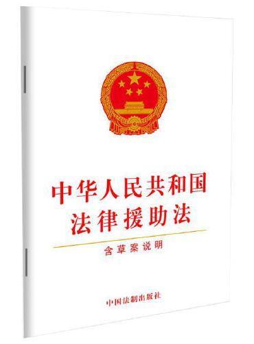 中华人民共和国法律援助法（含草案说明）