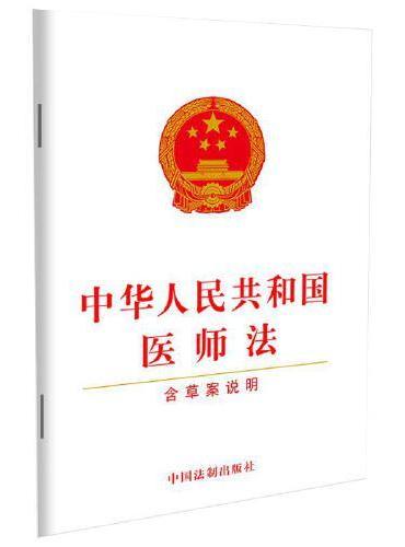 中华人民共和国医师法（含草案说明）