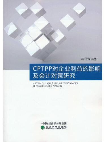 CPTPP对企业利益的影响及会计对策研究