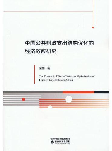 中国公共财政支出结构优化的经济效应研究