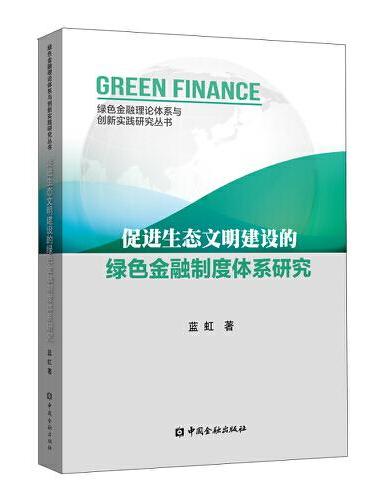 促进生态文明建设的绿色金融制度体系研究