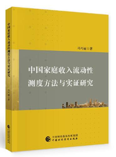 中国家庭收入流动性测度方法与实证研究