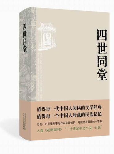 四世同堂（值得每一代中国人阅读的文学经典 值得每一个中国人珍藏的民族记忆 ）