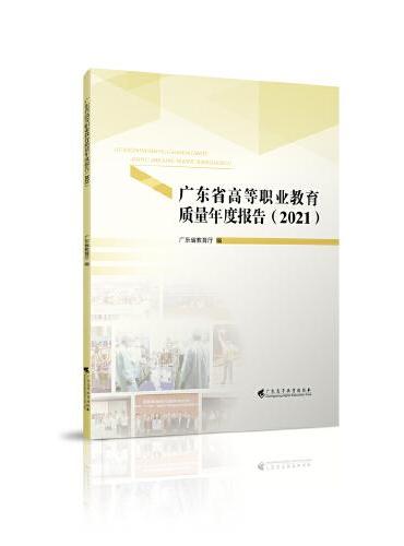 广东省高等职业教育质量年度报告（2021）