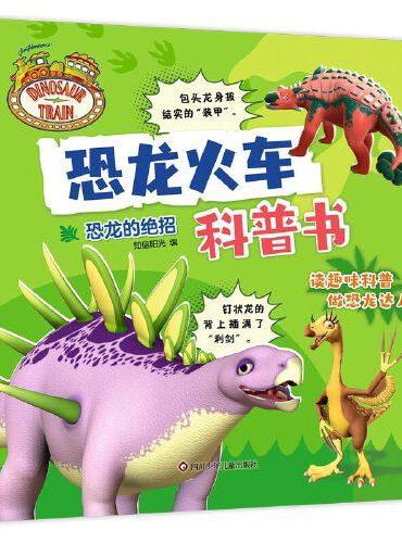 恐龙火车科普书-恐龙的绝招