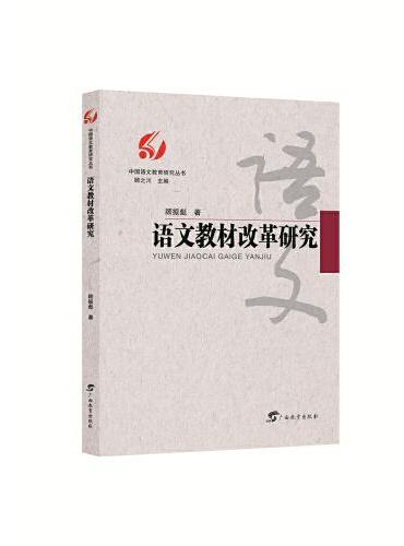 语文教材改革研究/中国语文教育研究丛书