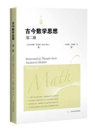 古今数学思想（第二册）