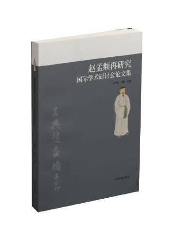 赵孟頫再研究国际学术研讨会论文集