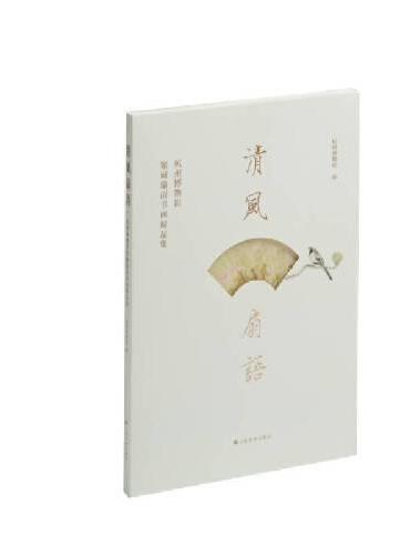 清风扇语：杭州博物馆馆藏扇面书画精品集