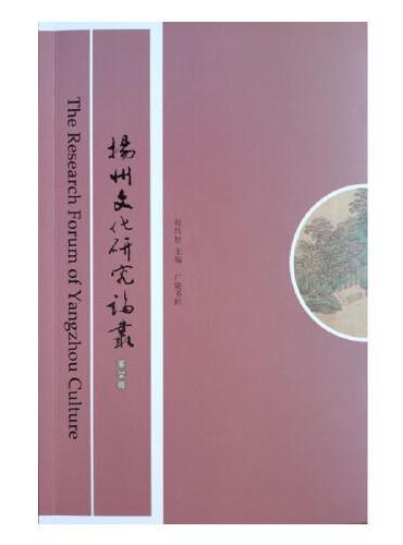 扬州文化研究论丛（第26辑）