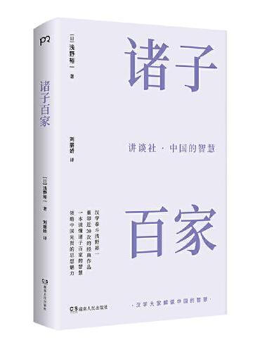 讲谈社·中国的智慧：诸子百家  （半小时了解一位中国古代思想家，一本书读懂诸子百家的智慧。）