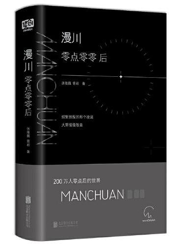 漫川：零点零零后（两年时间，总阅读量破亿，近亿次分享的Manchuan小诗，200万人零点后的世界，00后熬夜也要等候的