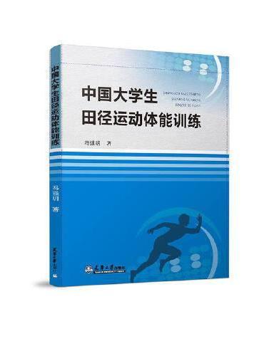 中国大学生田径运动体能训练机制和方法