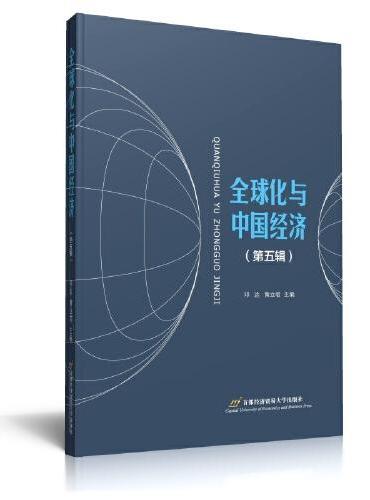 全球化与中国经济（第五辑）
