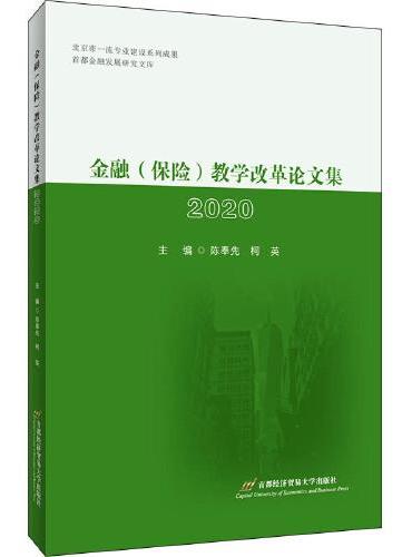 金融（保险）教学改革论文集2020