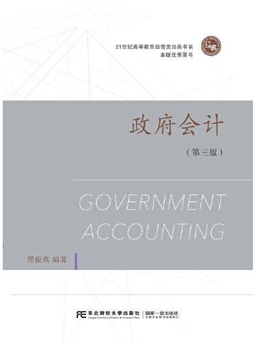 政府会计（第三版）