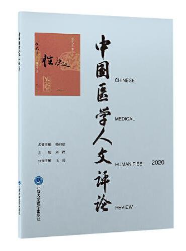 中国医学人文评论2020