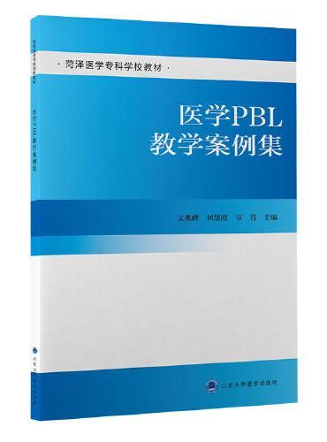 医学PBL教学案例集（医学专科学校教材）