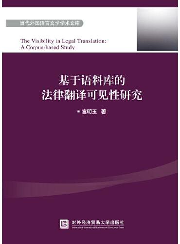 基于语料库的法律翻译可见性研究
