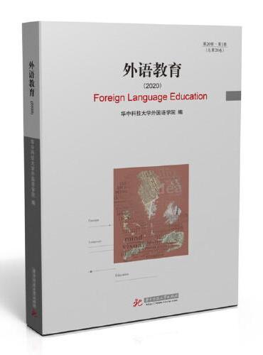外语教育（2020）